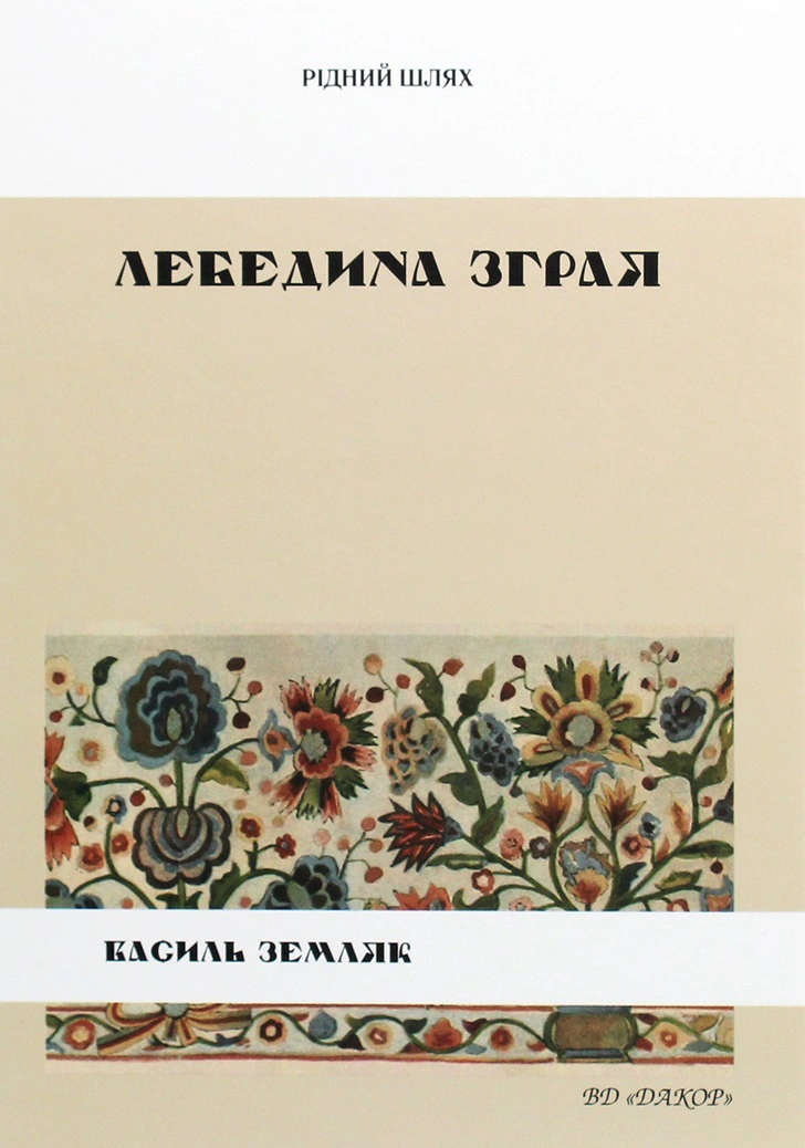 Лебедина зграя
