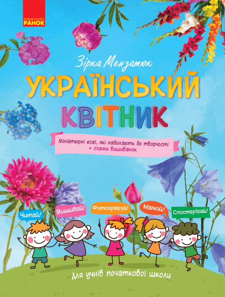 Український квітник