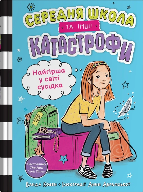 Найгірша у світі сусідка. Середня школа та інші катастрофи. Книга 1