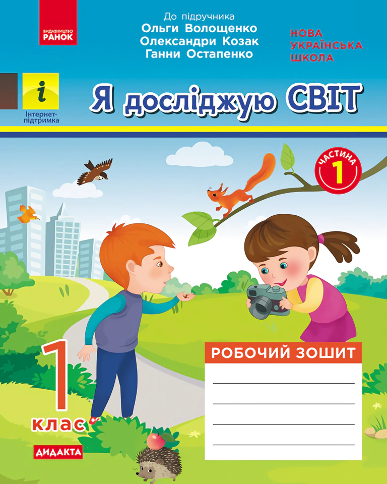 Я досліджую світ. 1 клас. Робочий зошит. Частина 1