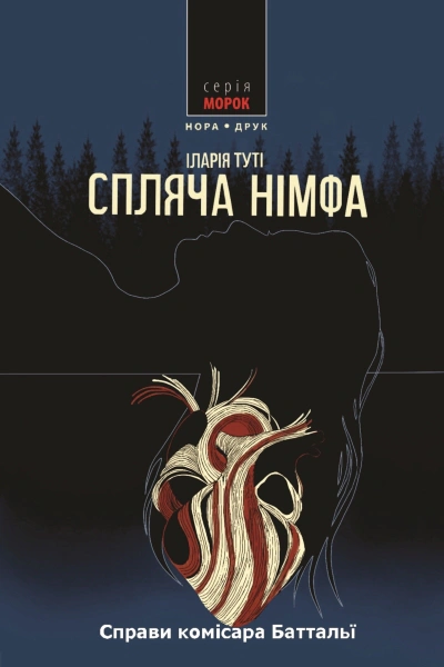 Спляча німфа