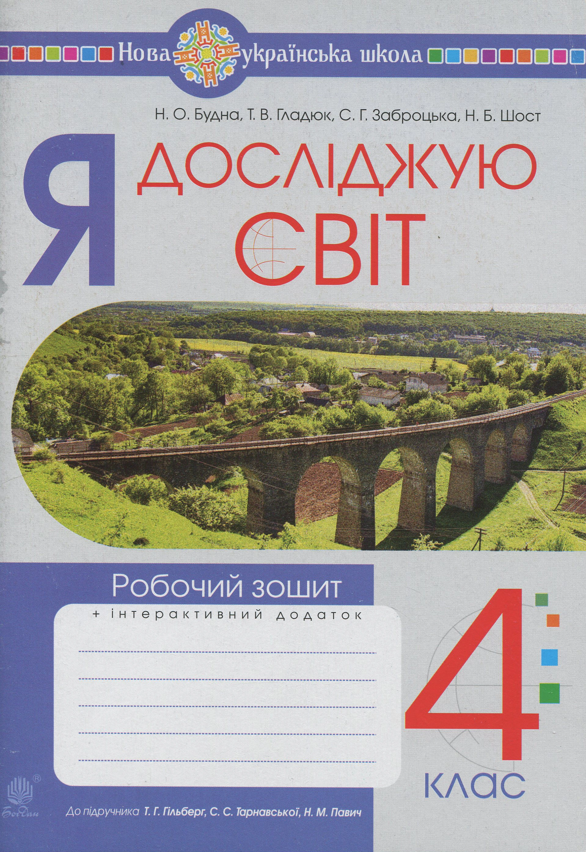 Я досліджую світ. 4 клас. Робочий зошит