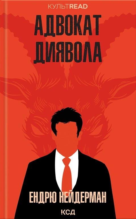 Адвокат диявола