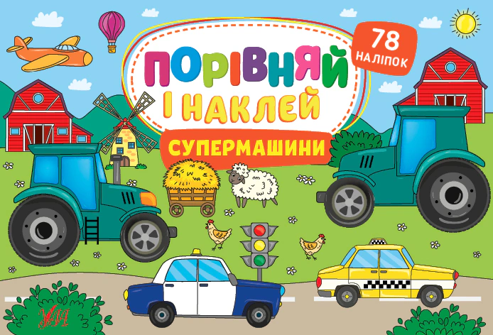 Порівняй і наклей. Супермашини