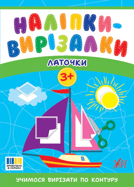 Наліпки-вирізалки. Латочки