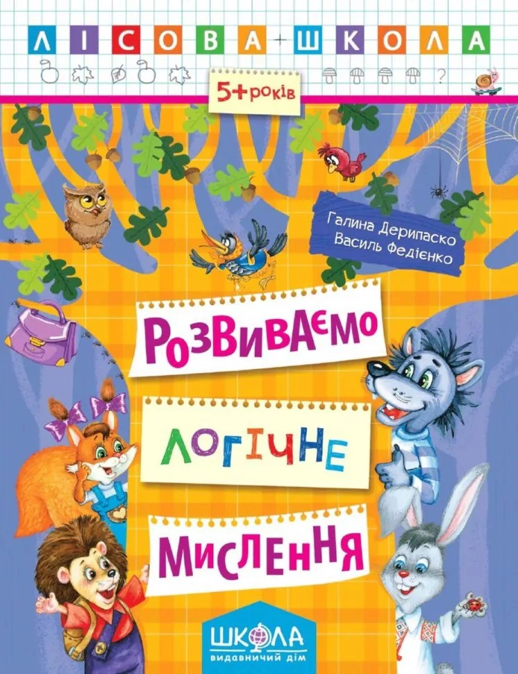 Лісова школа. Розвиваємо логічне мислення. 5-6 років