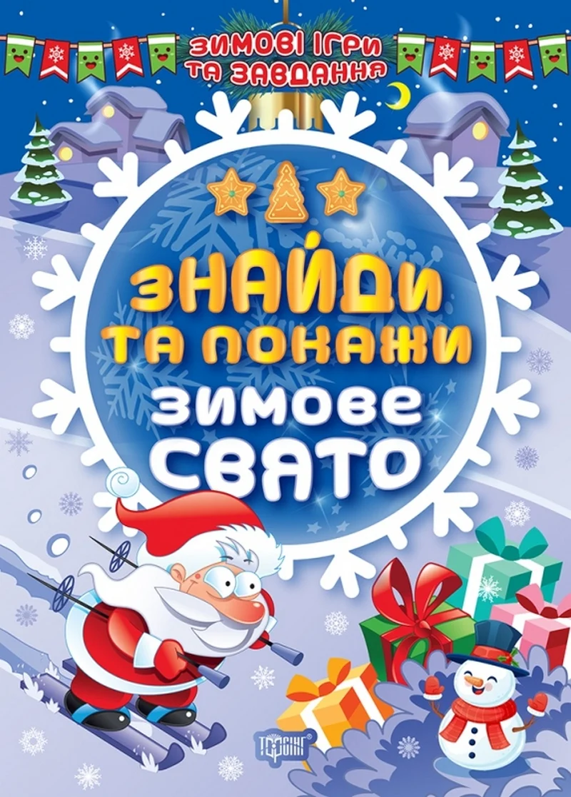 Зимові ігри та завдання. Знайди та покажи. Зимове свято