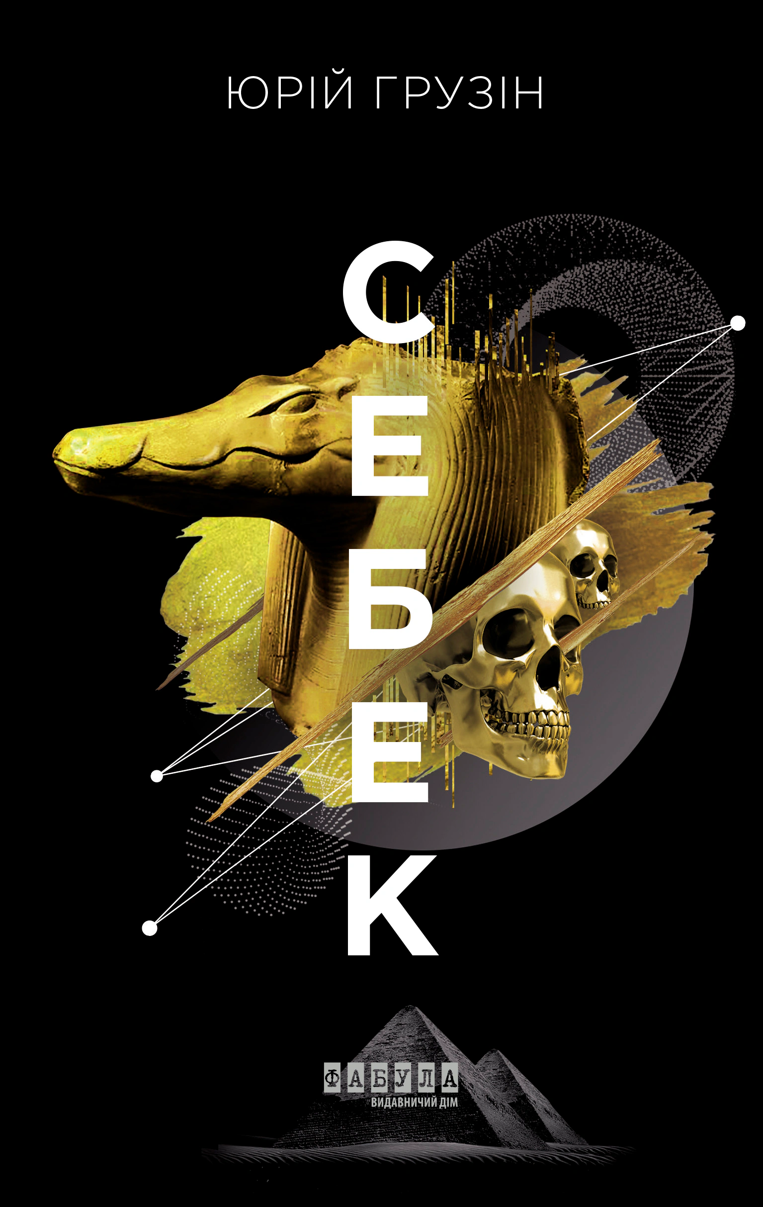 Себек