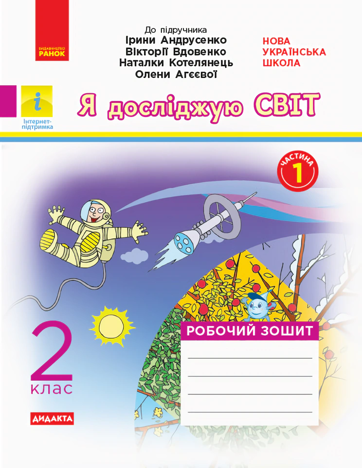 Я досліджую світ. 2 клас. Робочий зошит. Частина 1