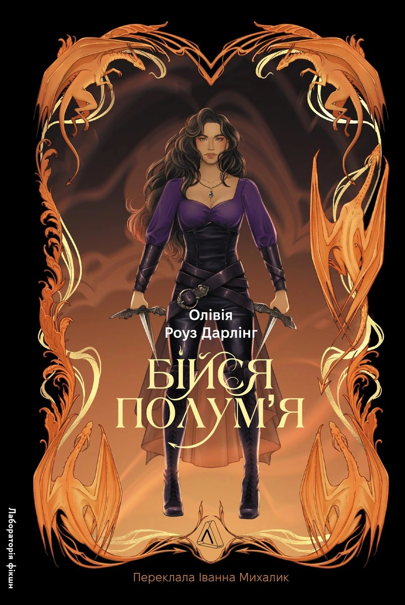 Бійся полум'я. Книга 1
