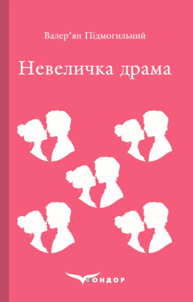 Невеличка драма