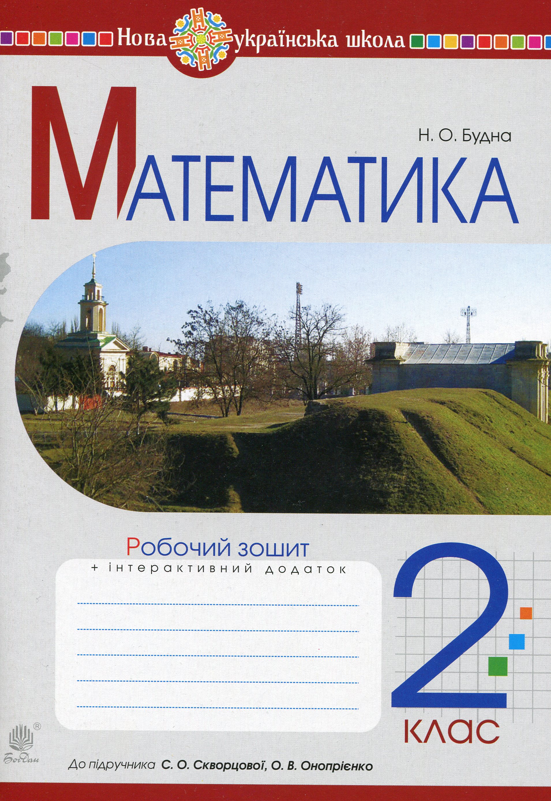 Математика. 2 клас. Робочий зошит