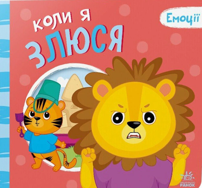 Емоції. Коли я злюся