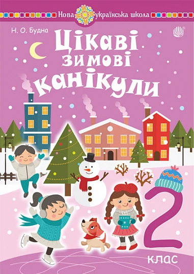 Цікаві зимові канікули. 2 клас