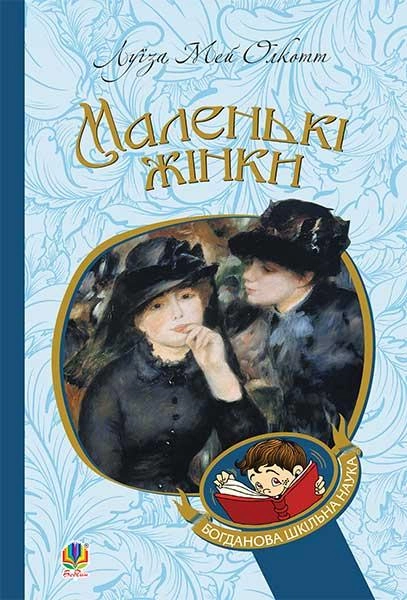 Маленькі жінки : роман