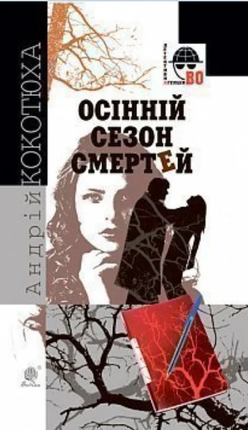 Осінній сезон смертей