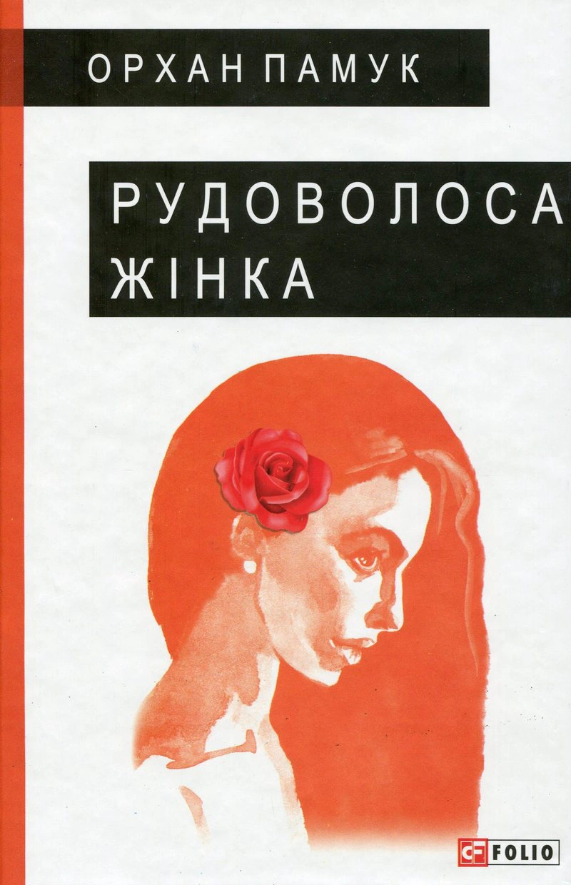 Рудоволоса жінка