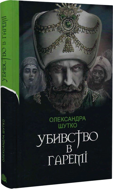 Убивство в гаремі