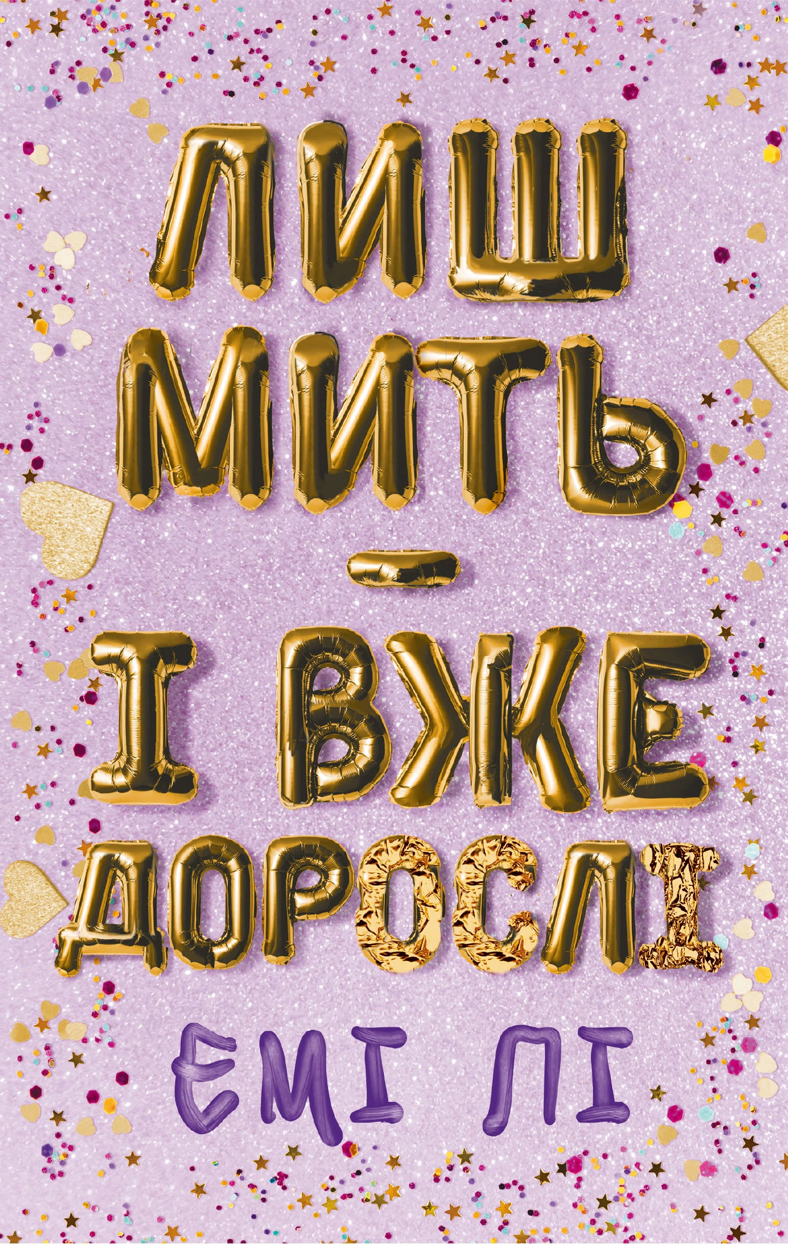 Лиш мить — і вже дорослі