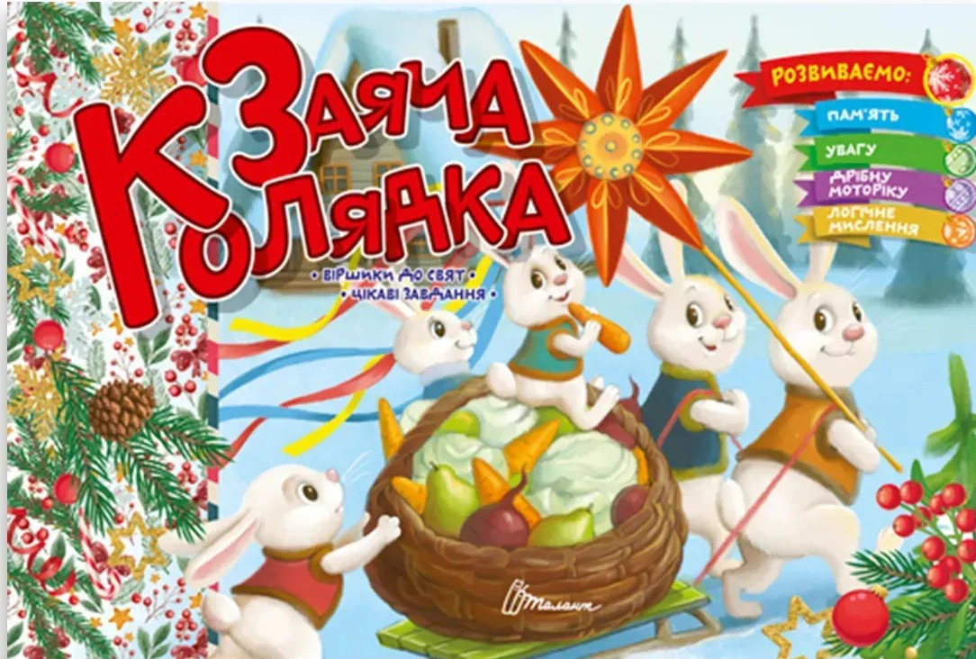 Заяча колядка