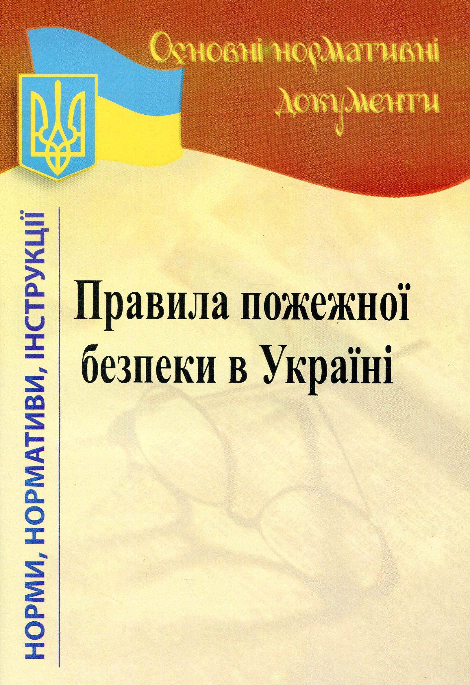 Правила пожежної безпеки