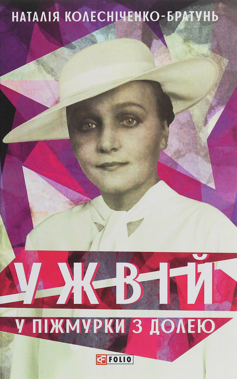 Ужвій. У піжмурки з долею