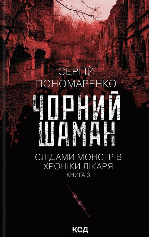 Чорний шаман. Книга 3