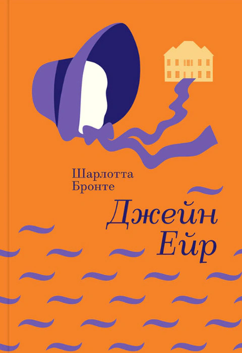 Джейн Ейр