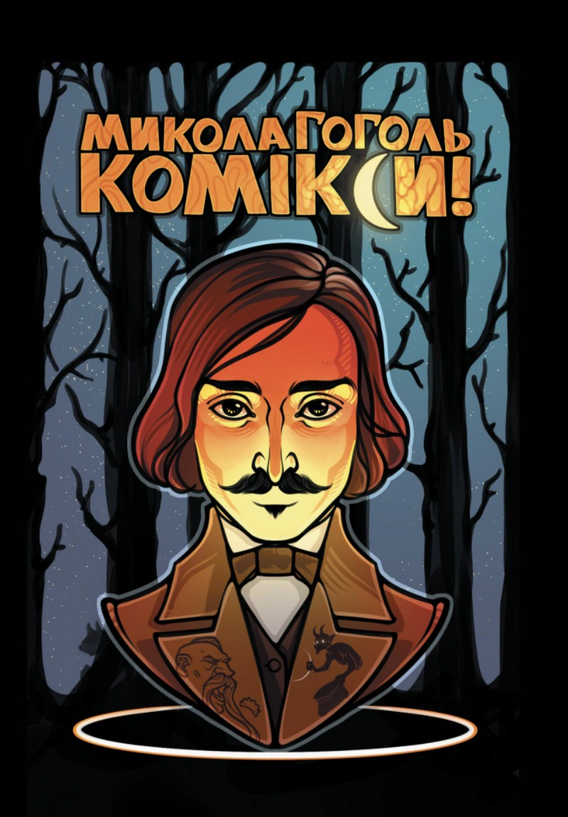 Микола Гоголь. Комікси