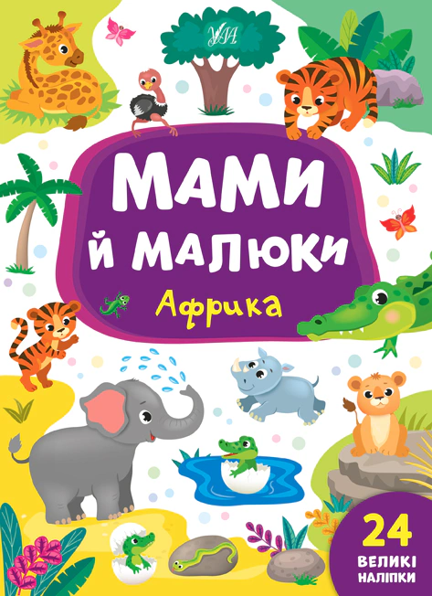 Мами й малюки. Африка