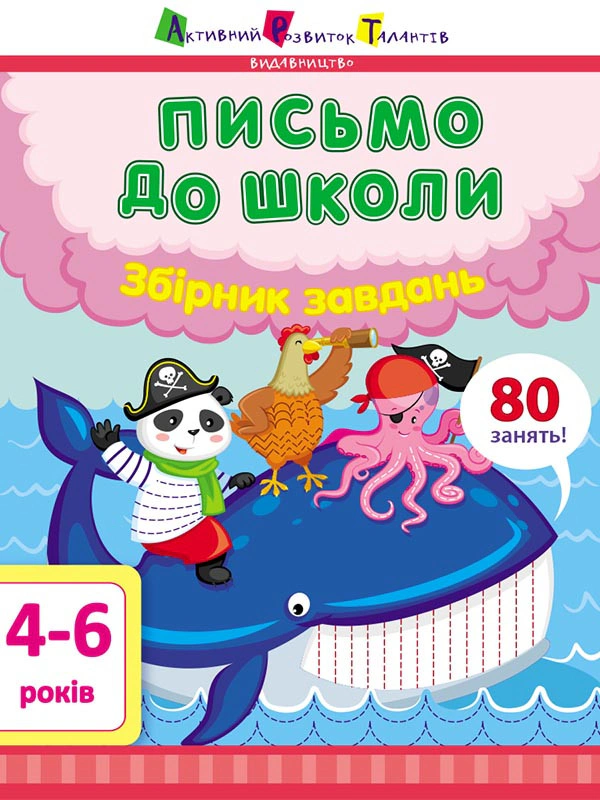 Предметний Збірник. Збірник завдань. Письмо до школи