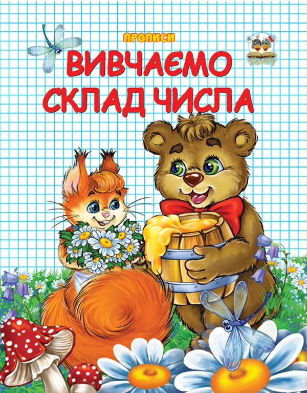Прописи. Двоколірні. Вивчаємо склад числа