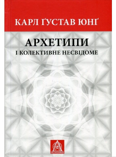 Архетипи і колективне несвідоме