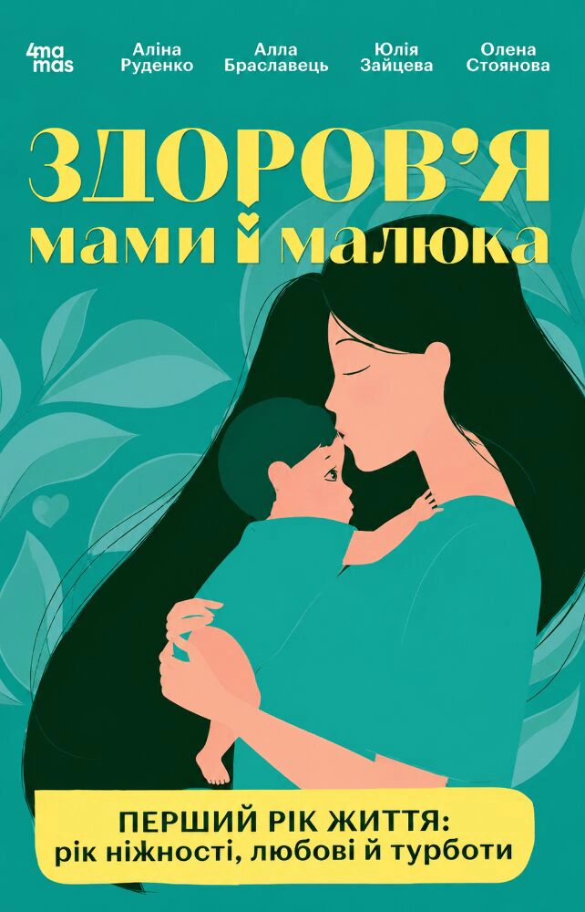Здоров'я мами і малюка. Перший рік життя: рік ніжності, любові й турботи