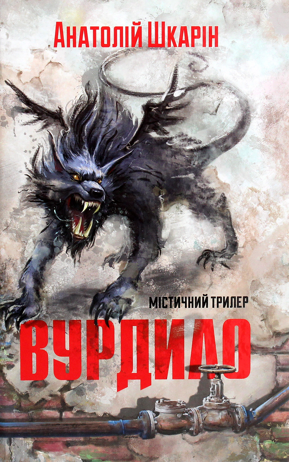 Вурдило
