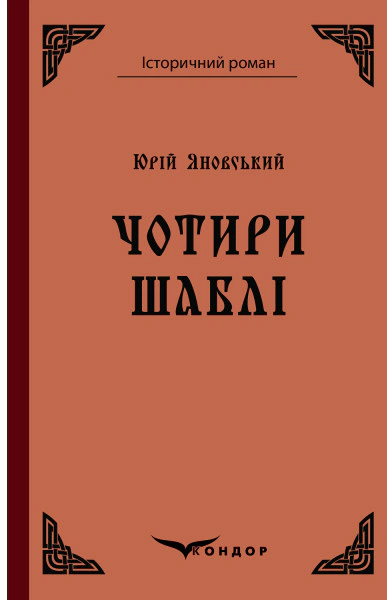 Чотири шаблі