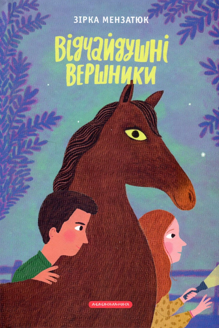 Відчайдушні вершники