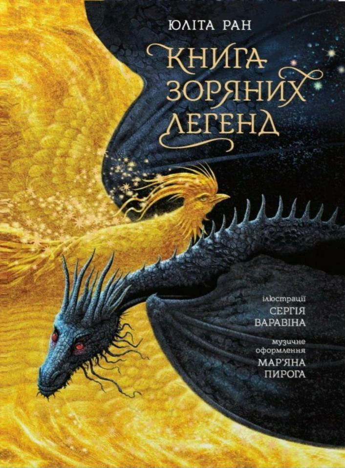 Книга зоряних легенд