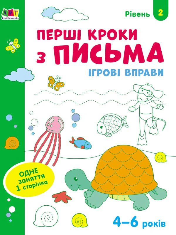 Ігрові вправи: Перші кроки з письма. Рівень 2 (4–6 років)