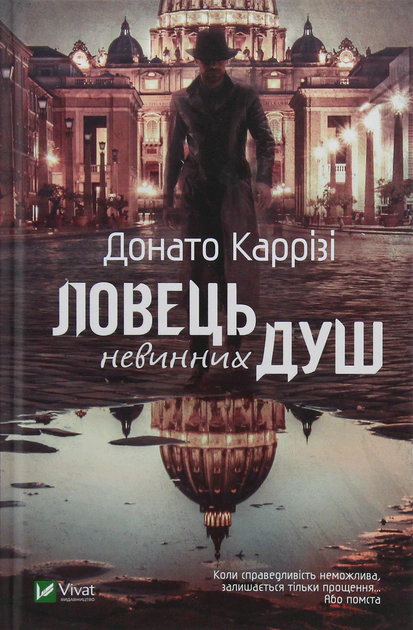 Ловець невинних душ