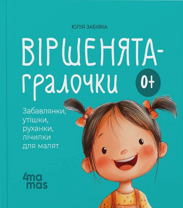 Віршенята-гралочки. Забавлянки, утішки, руханки, лічилки для малят. 0–3 роки