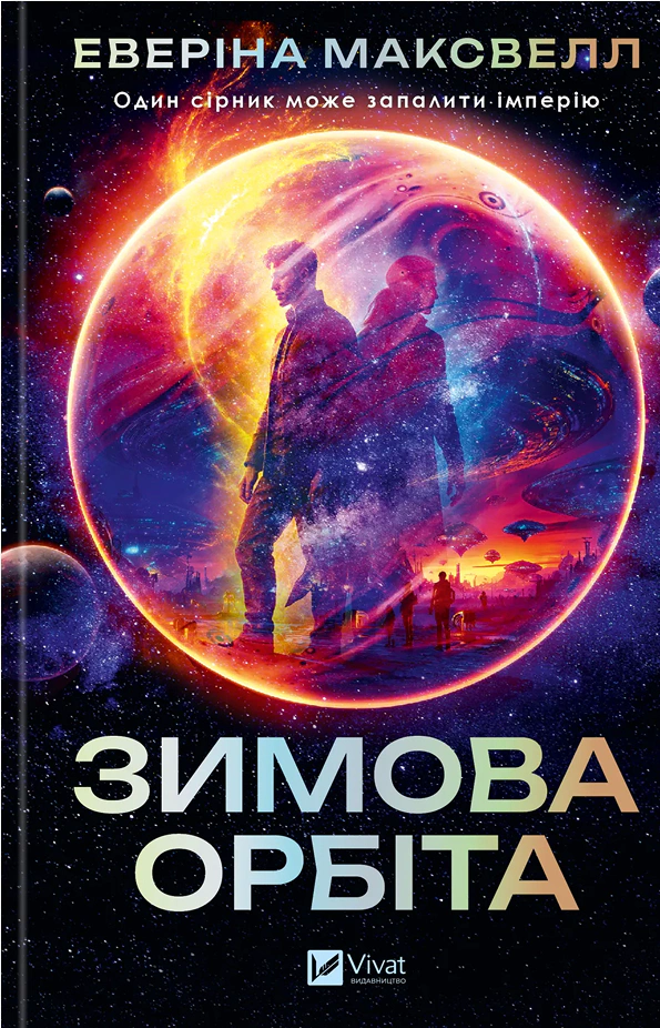 Зимова орбіта