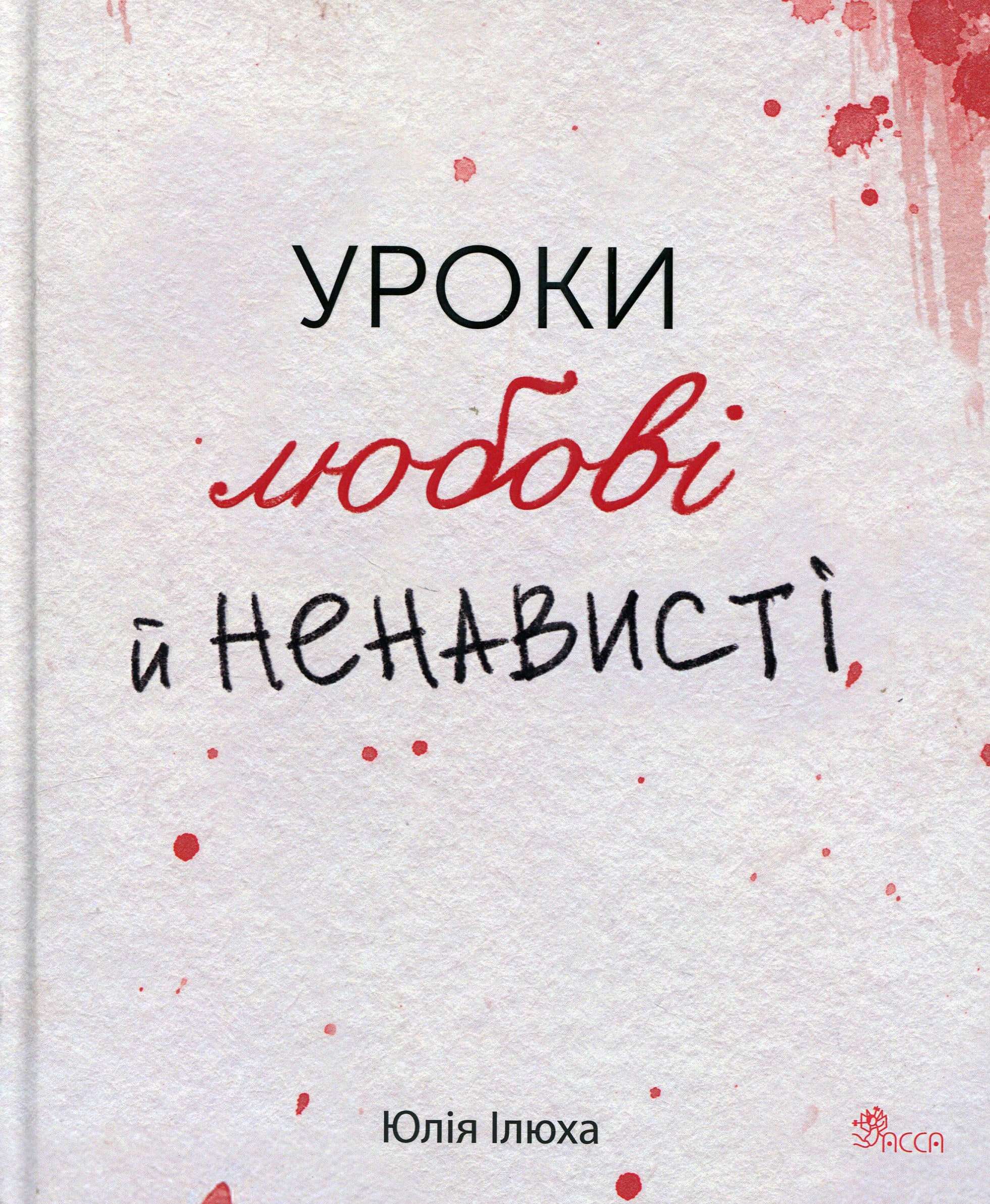 Уроки любові й ненависті