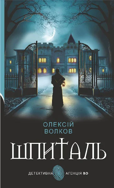 Шпиталь : роман