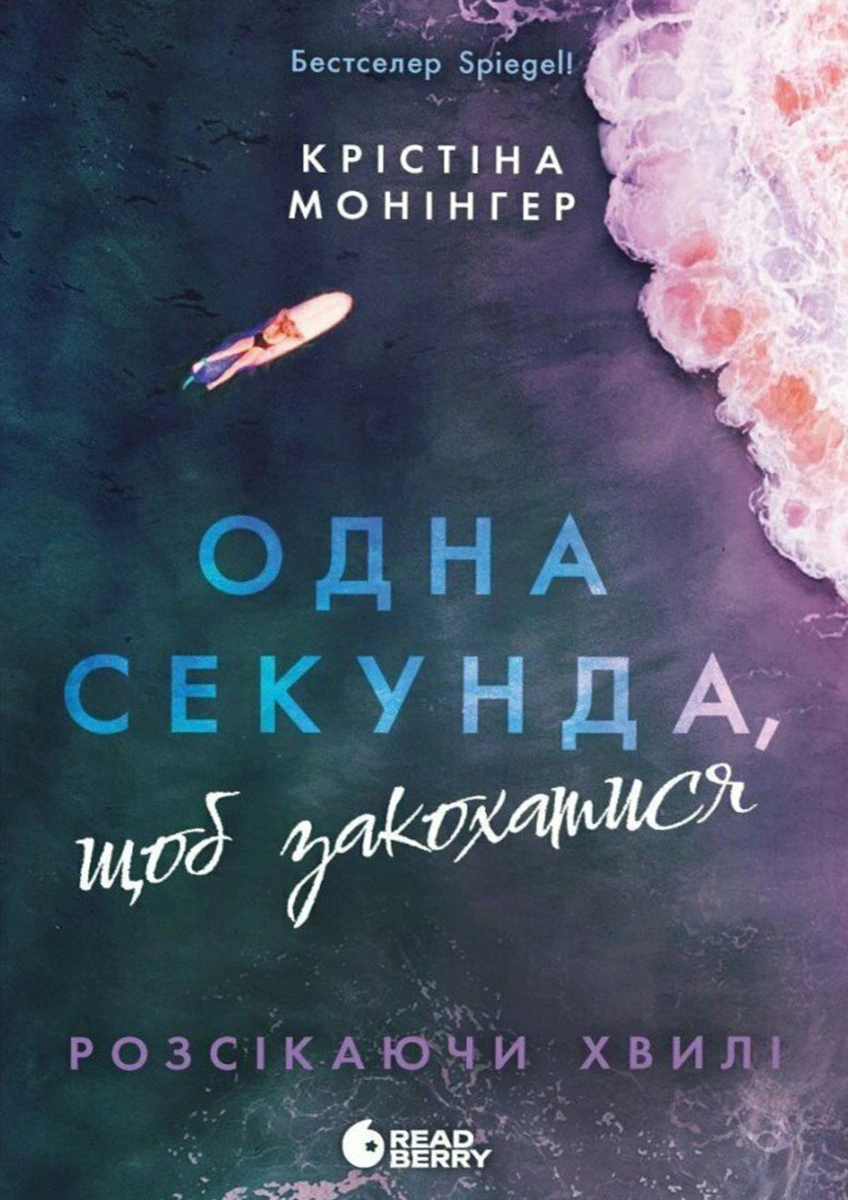 Одна секунда, щоб закохатися