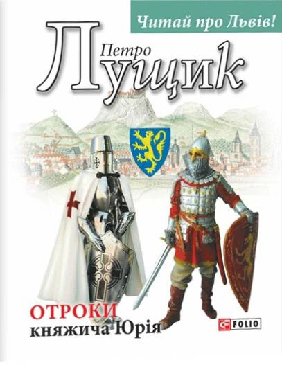 Отроки княжича Юрія