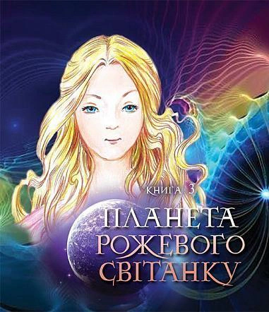 Пригоди Лумпумчика. Планета Рожевого Світанку. Пригодницько-фантастична повість у 4-х книгах. Книга 3