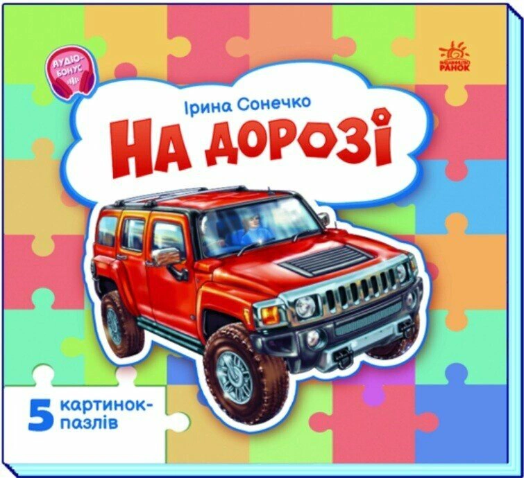 На дорозі