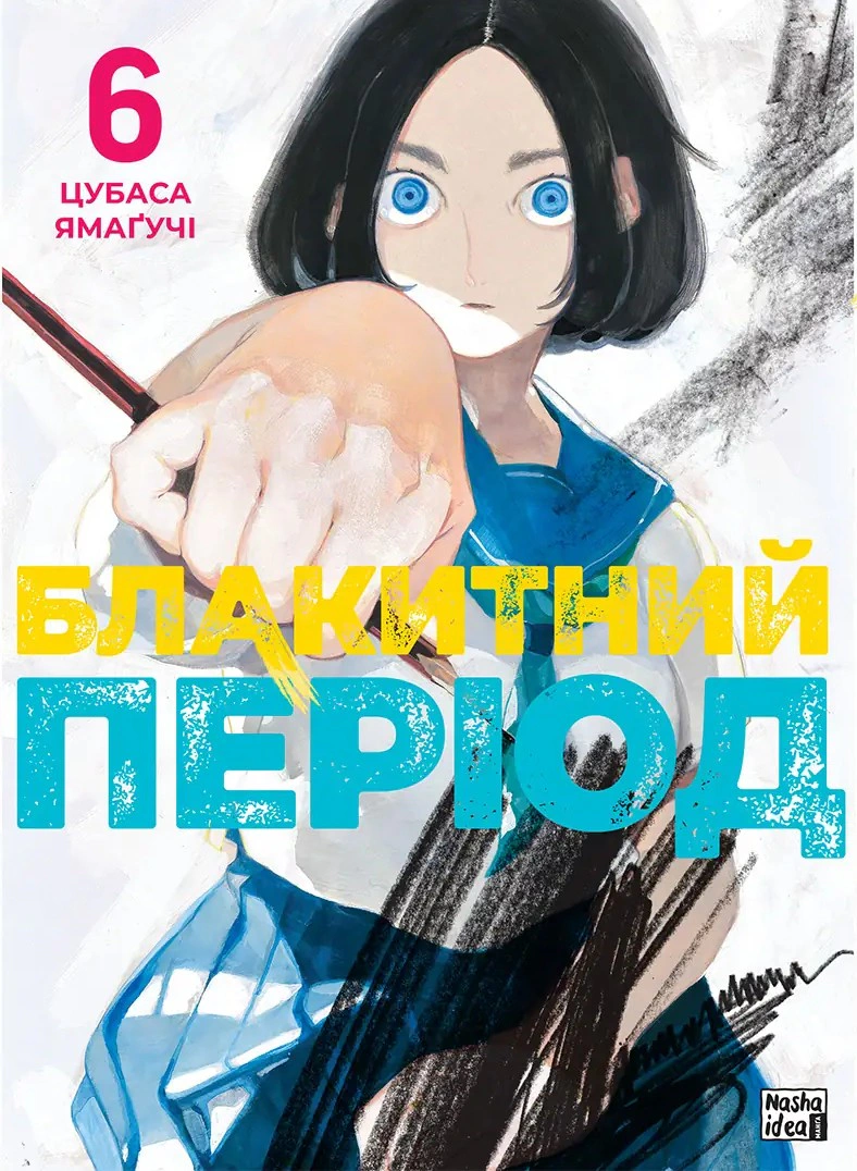 Блакитний період. Том 6