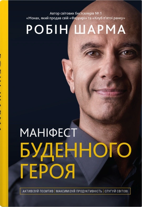 Маніфест буденного героя. Активізуй позитив, максимізуй продуктивність, слугуй світові
